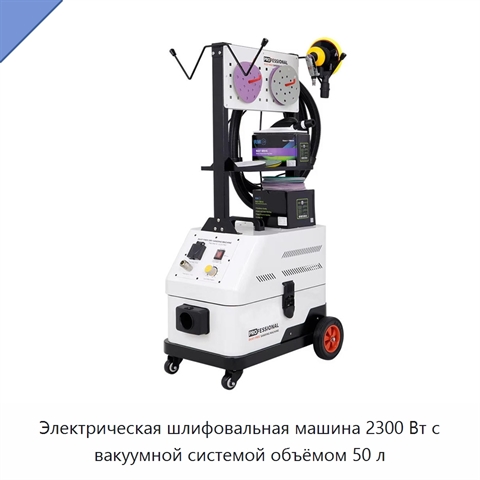 Электрическая шлифовальная машина 2300 Вт с вакуумной системой объёмом 50 л