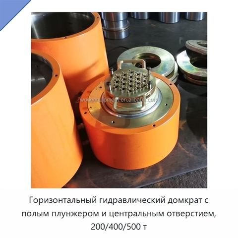 Горизонтальный гидравлический домкрат с полым плунжером и центральным отверстием, 200/400/500 т