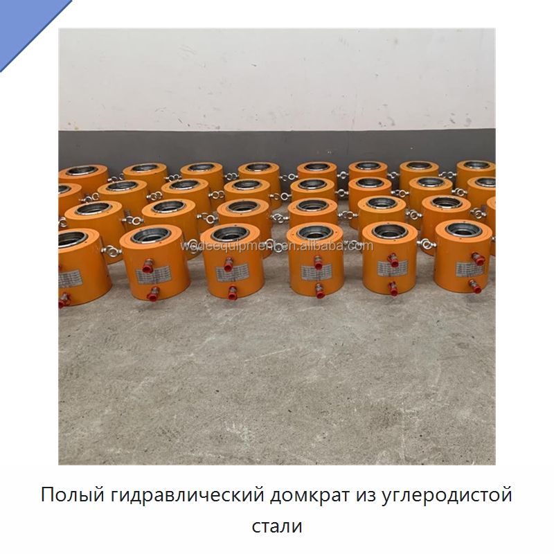 Полый гидравлический домкрат из углеродистой стали — Домкраты