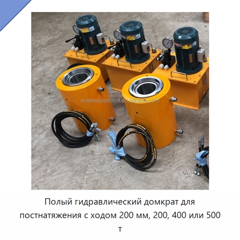 Полый гидравлический домкрат для постнатяжения с ходом 200 мм, 200, 400 или 500 т