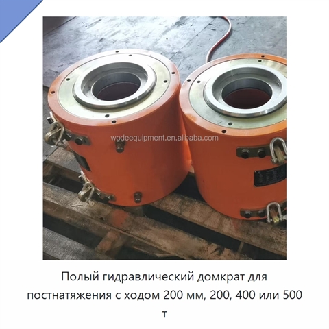 Полый гидравлический домкрат для постнатяжения с ходом 200 мм, 200, 400 или 500 т