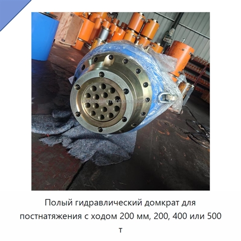 Полый гидравлический домкрат для постнатяжения с ходом 200 мм, 200, 400 или 500 т