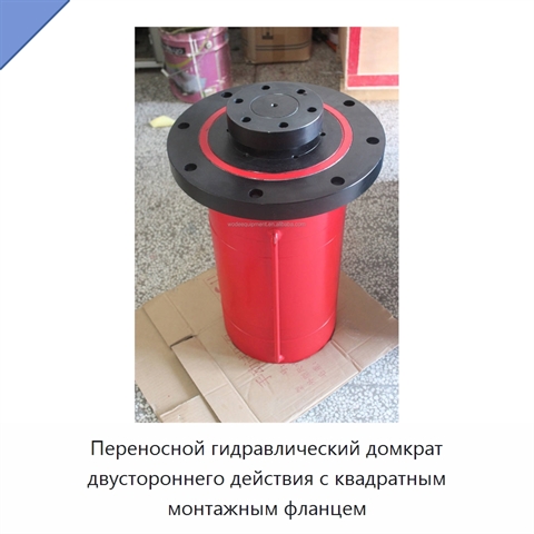 Переносной гидравлический домкрат двустороннего действия с квадратным монтажным фланцем