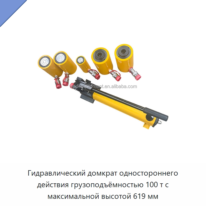 Гидравлический домкрат одностороннего действия грузоподъёмностью 100 т с максимальной высотой 619 мм — Домкраты
