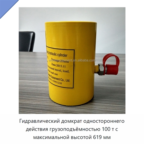 Гидравлический домкрат одностороннего действия грузоподъёмностью 100 т с максимальной высотой 619 мм