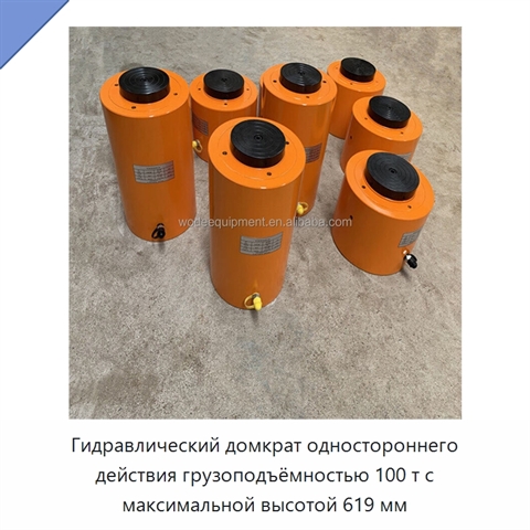 Гидравлический домкрат одностороннего действия грузоподъёмностью 100 т с максимальной высотой 619 мм