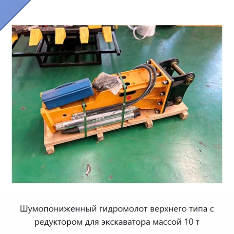 Шумопониженный гидромолот верхнего типа с редуктором для экскаватора массой 10 т