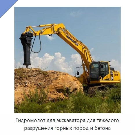 Гидромолот для экскаватора для тяжёлого разрушения горных пород и бетона