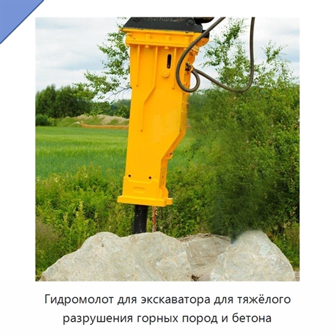 Гидромолот для экскаватора для тяжёлого разрушения горных пород и бетона