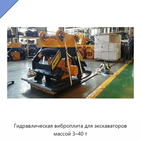 Гидравлическая виброплита для экскаваторов массой 3–40 т