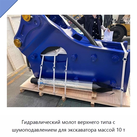 Гидравлический молот верхнего типа с шумоподавлением для экскаватора массой 10 т