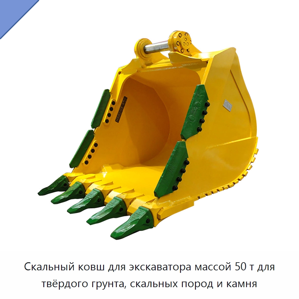 Скальный ковш для экскаватора массой 50 т для твёрдого грунта, скальных пород и камня — Навесное оборудование для строительной техники