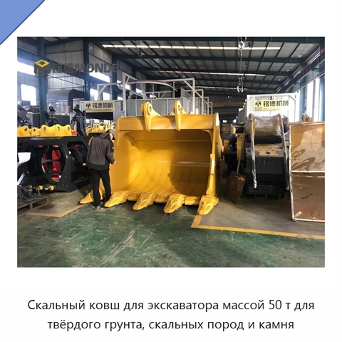 Скальный ковш для экскаватора массой 50 т для твёрдого грунта, скальных пород и камня