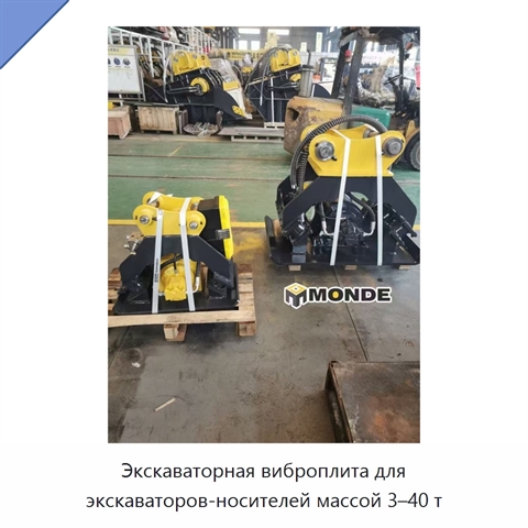 Экскаваторная виброплита для экскаваторов-носителей массой 3–40 т