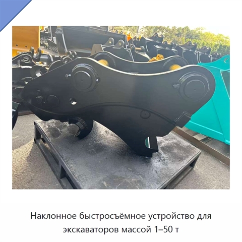 Наклонное быстросъёмное устройство для экскаваторов массой 1–50 т