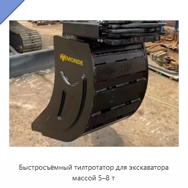 Быстросъёмный тилтротатор для экскаватора массой 5–8 т