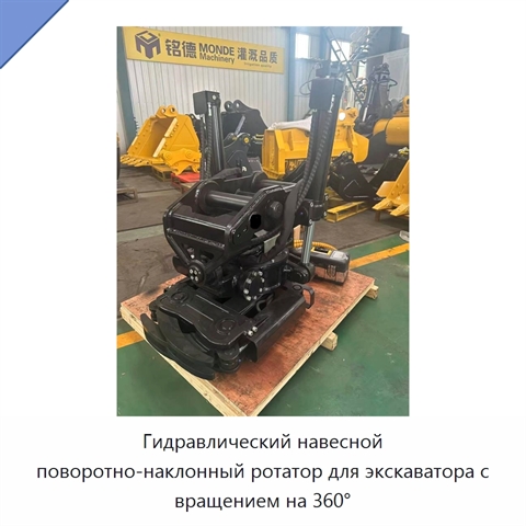 Гидравлический навесной поворотно-наклонный ротатор для экскаватора с вращением на 360°