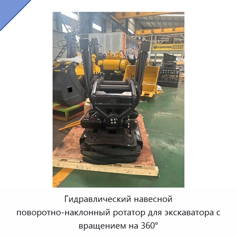 Гидравлический навесной поворотно-наклонный ротатор для экскаватора с вращением на 360°