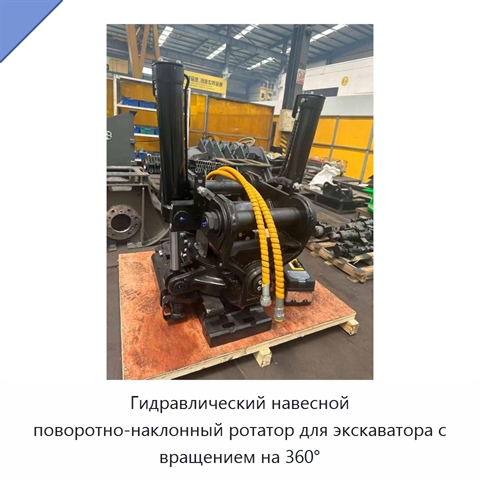Гидравлический навесной поворотно-наклонный ротатор для экскаватора с вращением на 360°