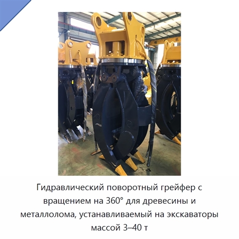 Гидравлический поворотный грейфер с вращением на 360° для древесины и металлолома, устанавливаемый на экскаваторы массой 3–40 т