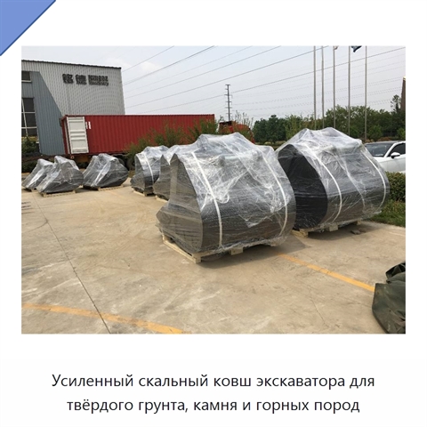 Усиленный скальный ковш экскаватора для твёрдого грунта, камня и горных пород