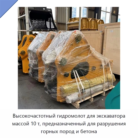 Высокочастотный гидромолот для экскаватора массой 10 т, предназначенный для разрушения горных пород и бетона