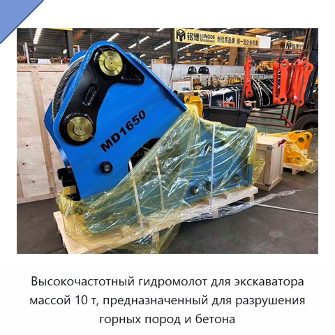 Высокочастотный гидромолот для экскаватора массой 10 т, предназначенный для разрушения горных пород и бетона