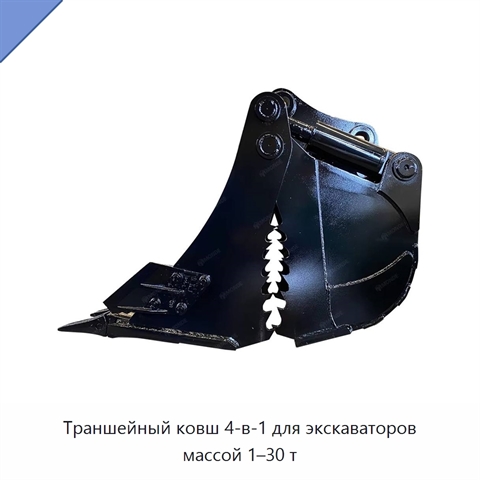 Траншейный ковш 4-в-1 для экскаваторов массой 1–30 т