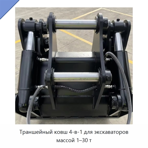 Траншейный ковш 4-в-1 для экскаваторов массой 1–30 т