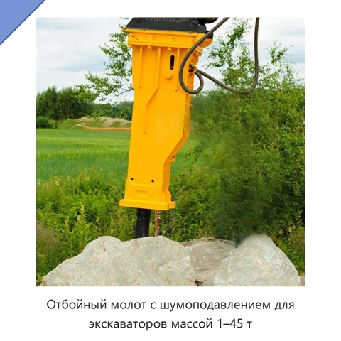 Отбойный молот с шумоподавлением для экскаваторов массой 1–45 т