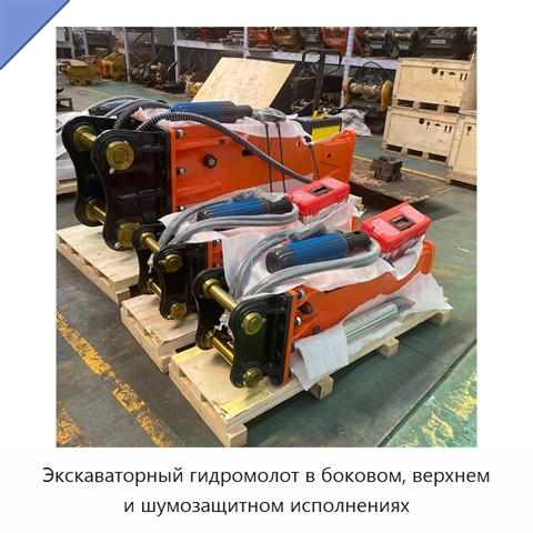 Экскаваторный гидромолот в боковом, верхнем и шумозащитном исполнениях