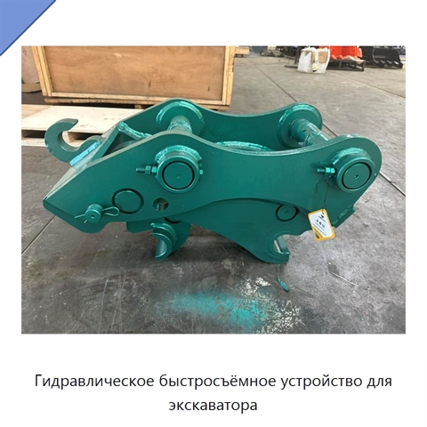 Гидравлическое быстросъёмное устройство для экскаватора