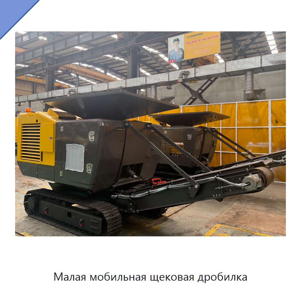 Малая мобильная щековая дробилка — Горнодобывающее оборудование