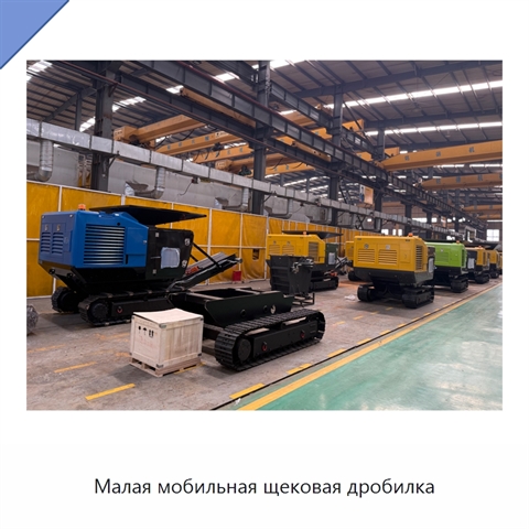 Малая мобильная щековая дробилка