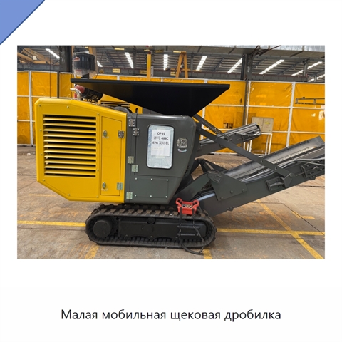 Малая мобильная щековая дробилка
