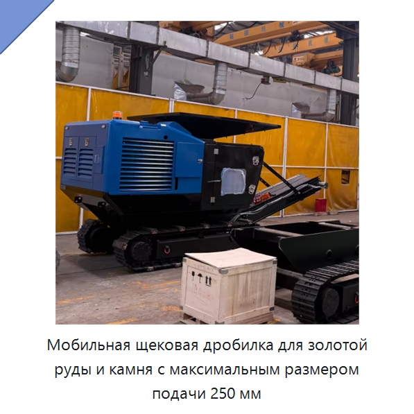 Мобильная щековая дробилка для золотой руды и камня с максимальным размером подачи 250 мм — Горнодобывающее оборудование