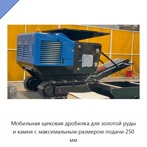 Мобильная щековая дробилка для золотой руды и камня с максимальным размером подачи 250 мм