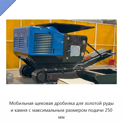 Мобильная щековая дробилка для золотой руды и камня с максимальным размером подачи 250 мм