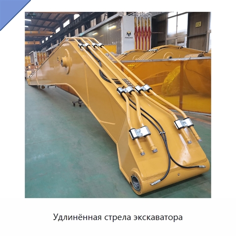 Удлинённая стрела экскаватора
