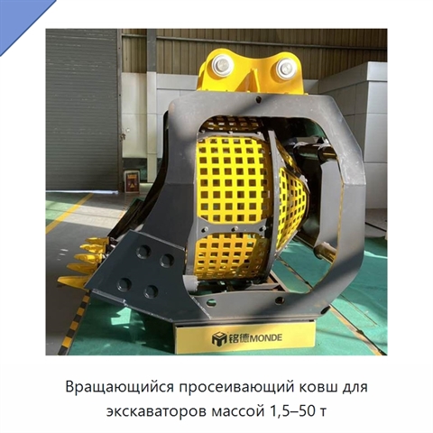 Вращающийся просеивающий ковш для экскаваторов массой 1,5–50 т