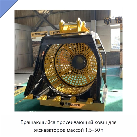 Вращающийся просеивающий ковш для экскаваторов массой 1,5–50 т