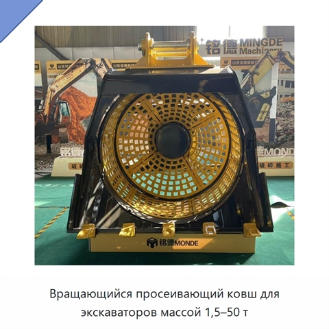 Вращающийся просеивающий ковш для экскаваторов массой 1,5–50 т