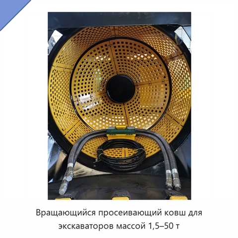 Вращающийся просеивающий ковш для экскаваторов массой 1,5–50 т