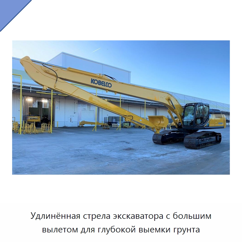 Удлинённая стрела экскаватора с большим вылетом для глубокой выемки грунта — Запчасти для строительной техники