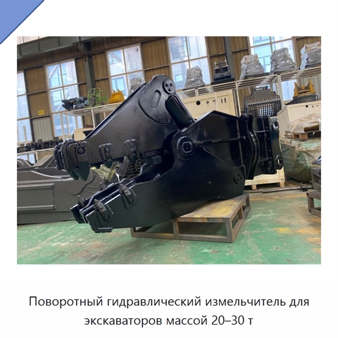 Поворотный гидравлический измельчитель для экскаваторов массой 20–30 т