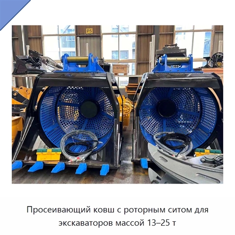 Просеивающий ковш с роторным ситом для экскаваторов массой 13–25 т
