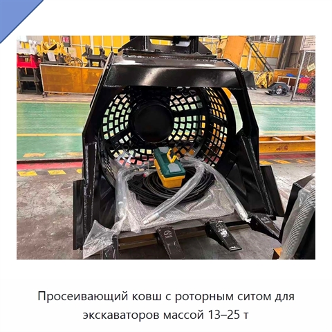 Просеивающий ковш с роторным ситом для экскаваторов массой 13–25 т