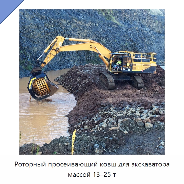 Роторный просеивающий ковш для экскаватора массой 13–25 т — Навесное оборудование для строительной техники