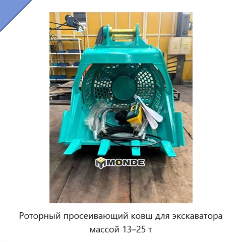 Роторный просеивающий ковш для экскаватора массой 13–25 т