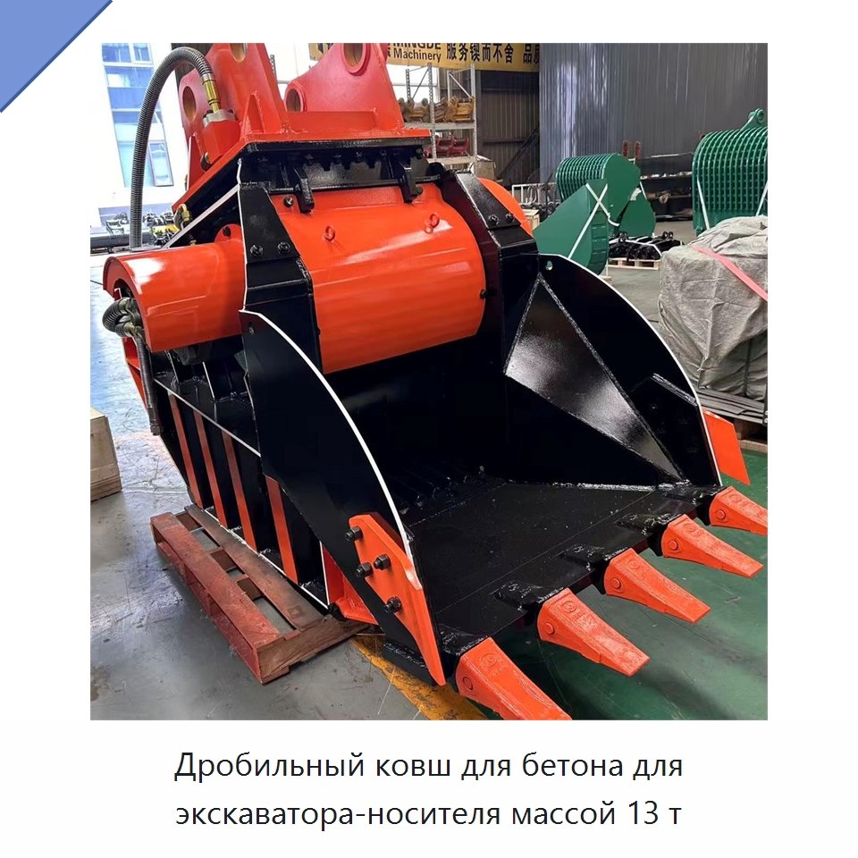 Дробильный ковш для бетона для экскаватора-носителя массой 13 т — Навесное оборудование для строительной техники